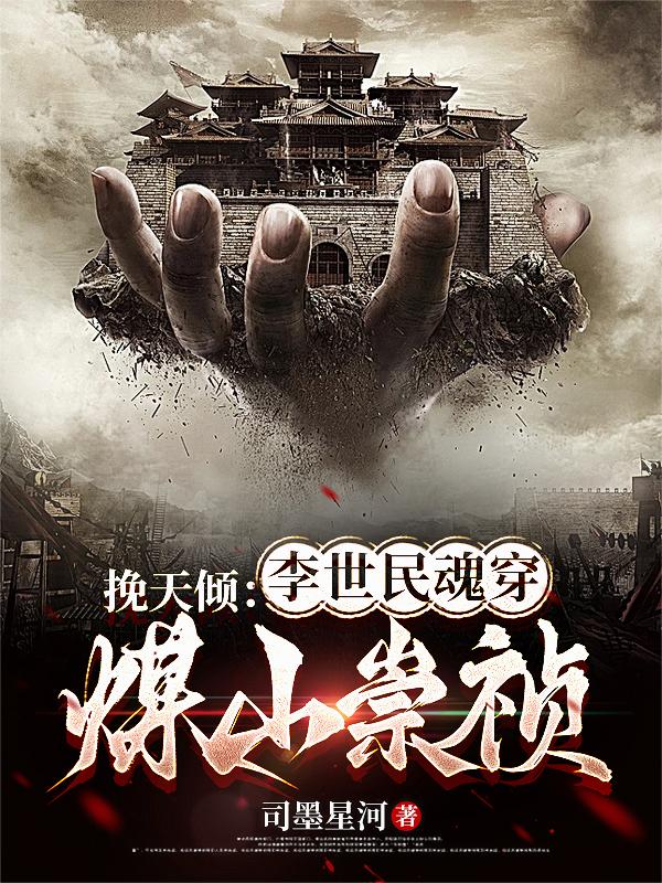 挽天倾李世民魂穿煤山崇祯